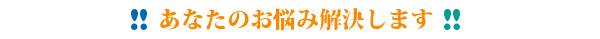 お悩み解決